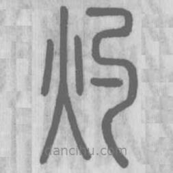 說文解字寫的篆書灼