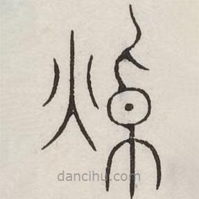 汗簡(jiǎn)寫的篆書灼