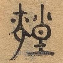 千文六書統(tǒng)要寫的篆書煌