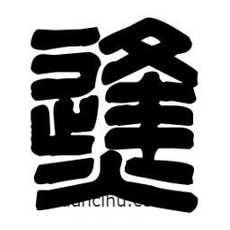 篆刻寫的篆書烽