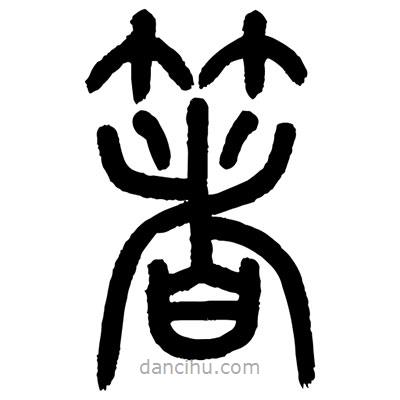 顧建平寫的篆書著