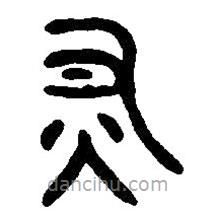 篆刻字典寫的篆書燔