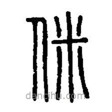 篆刻字典寫的篆書敉
