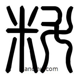 印篆體寫的篆書料