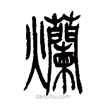 吴让之写的篆书烂