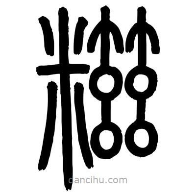 顧建平寫的篆書糍