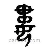 篆刻字典寫的篆書婁