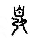 篆刻字典写的篆书娄