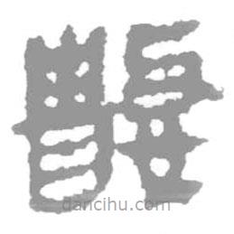 簡帛寫的篆書數(shù)
