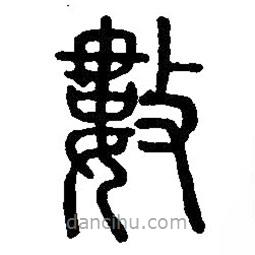 篆刻字典寫的篆書數(shù)