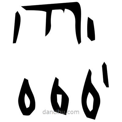 佚名寫(xiě)的篆書(shū)訌