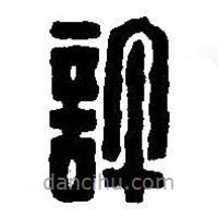 許書法圖片