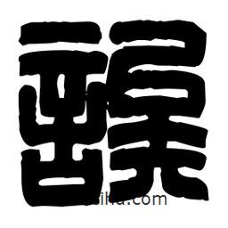 篆刻寫(xiě)的篆書(shū)誒