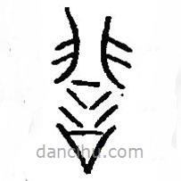 篆刻字典寫的篆書誹
