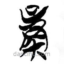 簡帛寫的篆書糧