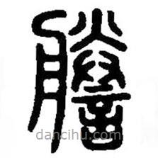 篆刻字典寫的篆書謄