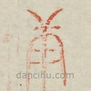 廣金石韻府寫(xiě)的篆書(shū)糠