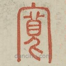 廣金石韻府寫(xiě)的篆書(shū)寬