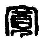 篆刻字典寫的篆書寬