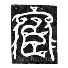 鳥(niǎo)蟲(chóng)篆寫(xiě)的篆書(shū)宦