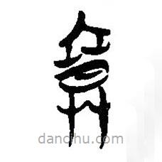 簡(jiǎn)帛寫的篆書寞
