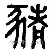 篆刻字典写的篆书豬