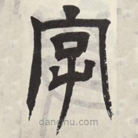 吴让之写的篆书字