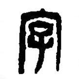篆刻字典写的篆书字