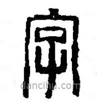 篆刻字典写的篆书字