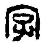 篆刻字典写的篆书字
