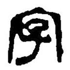 篆刻字典写的篆书字