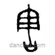 篆刻字典写的篆书害