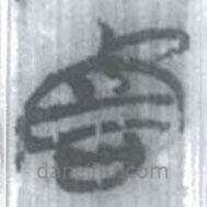 安大簡字表寫的篆書害