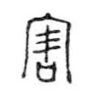 金文写的篆书害