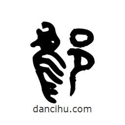 金文写的篆书鄔