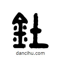 金文寫的篆書釷