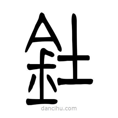 佚名寫的篆書釷