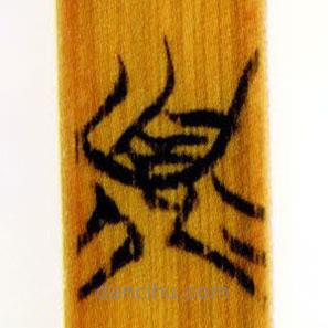 簡(jiǎn)帛寫(xiě)的篆書(shū)寡