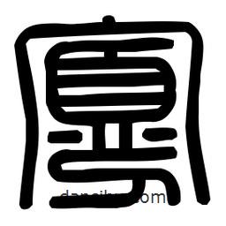 印篆體寫(xiě)的篆書(shū)寡