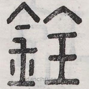 周伯琦寫的篆書銓