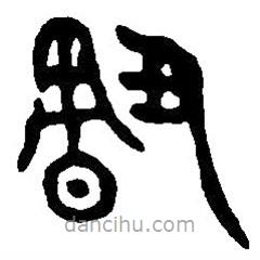 篆刻字典寫的篆書割