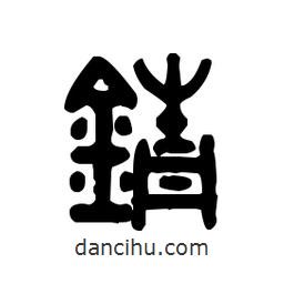 金文寫(xiě)的篆書(shū)錆