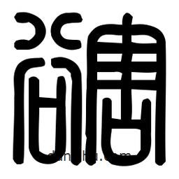 印篆體寫的篆書豁