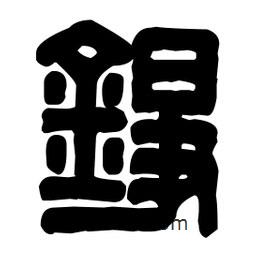 篆刻寫的篆書錚