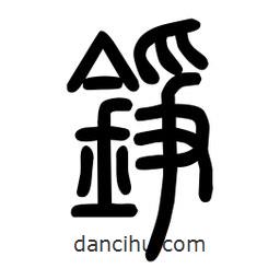 粗篆写的篆书錚