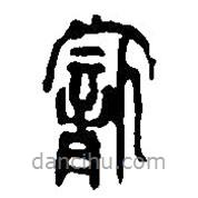 篆刻字典寫的篆書寵