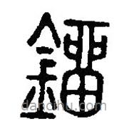 篆刻字典写的篆书鎦