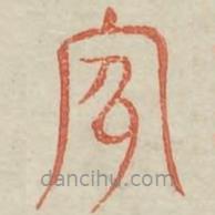 廣金石韻府寫的篆書家