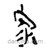 簡帛寫的篆書家