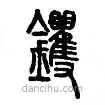篆刻字典寫的篆書鐝